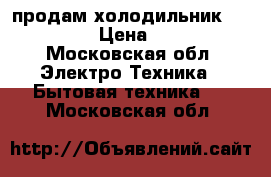 продам холодильник    stinol › Цена ­ 5 000 - Московская обл. Электро-Техника » Бытовая техника   . Московская обл.